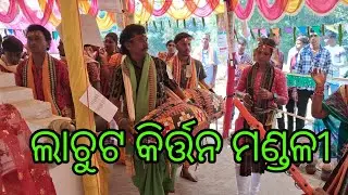 ଅନ୍ଧ ଡାକୁଅଛେ କାଳିଆ କାଳିଆ ସୁରେ ମହାମନ୍ତ୍ର ଗାନ.ଲାଚୁଟ ସଂକୀର୍ତ୍ତନ ମଣ୍ଡଳୀ.ବନାରସ ପ୍ରହରୀ. #parayan #love