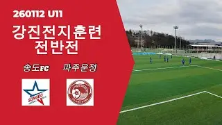 260112 U11 송도FC 블루 vs 파주운정_전반