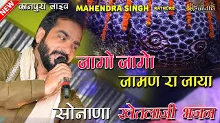 जागो जागो रे जामण रा जाया खेतलाजी घर आया !! महेंद्र सिंह राठौर !! कानपुरा खेतलाजी मन्दिर लाईव