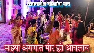 माझ्या अंगणात मोर🦚 ह्यो आयलाय🥰|Mazya anganat mor hyo🥰|#kokan #ganpati#festival