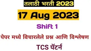 talathi bharti paper analysis | 17 Aug shift- 1 | तलाठी भरती 2023