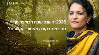 15.1.1016     2026: השנה שבה הכול נחשף – מה באמת קורה מאחורי הקלעים? I 