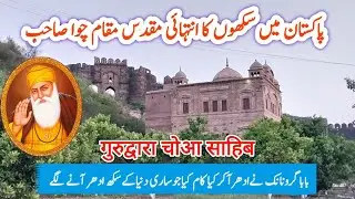 Ancient And Historical Gurdwara Chowa Sahib In Forest Of Dina District Jhelum Punjab #tahirshahvlogs