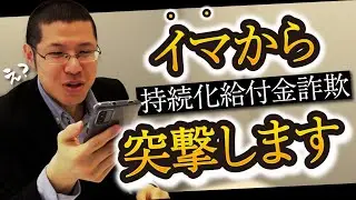 詐欺師「今から突撃します。」弁護士「えっ！？」