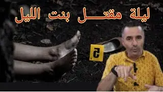 الحلقة 629:الجــــــــريمة والعقاب/ليلة مقتـــــل بنت الليل المغــــــدورة 