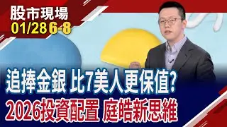 當最熱投資變成金跟銀 美股七巨頭交投黯淡 AI魅力消退?去年基期墊高,科技股今年成長力道趨緩 還能投資嗎?｜20260128(第6/8段)股市現場*鄭明娟(游庭皓)