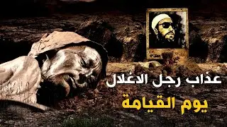 الرجل الذي يقيده الله باغلال يوم القيامة  - روائع دروس الشيخ كشك المسائية