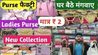  ₹ 2 से सबसे सस्ता पर्स मार्किट | Ladies Purse Wholesale Market | Imported Purse |  Bag Manufacturer