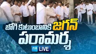 YS Jagan LIVE: ఇబ్రహీంపట్నంకు జగన్...| Jogi Ramesh House | Jagan Ibrahimpatnam LIVE@SakshiTVLIVE