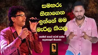 සමහරු හිතාගෙන ඉන්නේ මම මැරිල කියල .- සෙනිත් සංගීත කණ්ඩායමේ හිටපු නියමක ගායන ශිල්පී ප්‍රදීප් -
