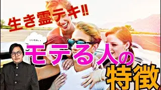 生き霊テキ！モテる人の特徴