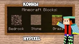 Как заработать халявные коины на Hypixel[MINECRAFT]