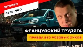 Citro&euml;n Berlingo. Этот &laquo;пирожок&raquo; приехал из Франции своим ходом