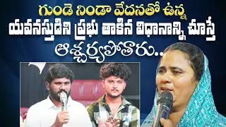 ఈ యువకున్ని పరిచర్య కొరకు దేవుడు  ఎలా పిలిచాడో చూడండి || Amma Teja Ministries