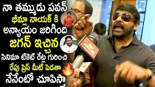 Megastar Chiranjeevi Shocking Reaction On AP New Ticket Rates | Bheemla Nayak Movie | Its AndhraTv