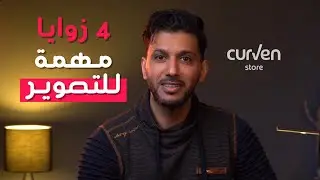 ٤ زوايا مهمة في التصوير