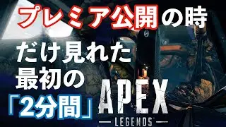 [まさかの第三弾] 消えた冒頭の２分間 [APEXセリフまとめ]