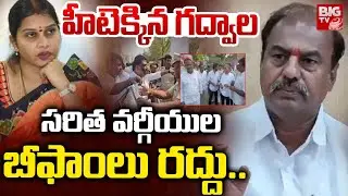 హీటెక్కిన గద్వాల | Political Hit In Gadwal Congress | Saritha VS Bandla Krishna Mohan | BIGTV