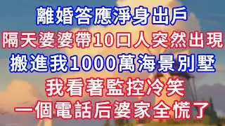 離婚答應淨身出戶，隔天婆婆帶10口人突然出現，搬進我1000萬海景別墅，我看著監控冷笑，一個電話婆家全慌了！#為人處世#生活經驗#情感故事#故事#小說#戀愛#情感#婚姻