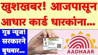 आताची मोठी चांगली बातमी! आजपासून सरकारकडून  सर्व आधार कार्ड...| Aadhaar good news 2026...