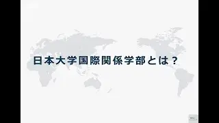 日本大学国際関係学部紹介