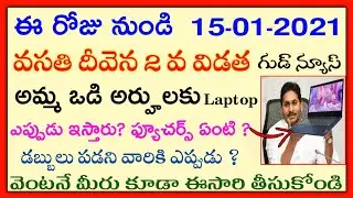 Jagananna Vasathi Deevena Latest Update | Ammavodi Scheme Laptops Distribution in AP 2021 | Ammavodi