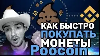 Как купить монету быстрее всех на Poocoin