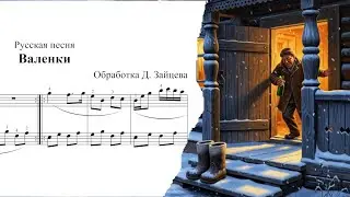 Валенки 🎼 Русская песня. Обработка Дмитрия Зайцева 🎹 (Finale)