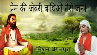 🙏🌸जय गुरुदेव जी🌴प्रेम की जेवरी सेवादार शोभा गुरे🌴मिशन बेगमपुरा🌸🙏