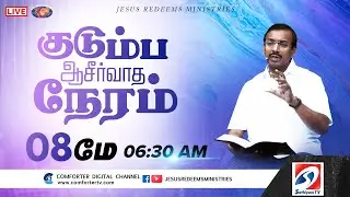 🔴🅻🅸🆅🅴 || Kudumba Asirvatha Neram || குடும்ப ஆசீர்வாத நேரம் || 08 May, 2023