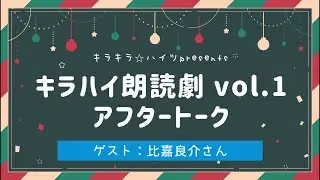 【お疲れ様！】キラハイ朗読1 アフタートーク