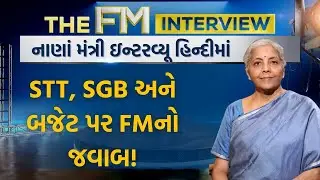 Nirmala Sitharaman Exclusive Interview | STT, SGB અને બજેટ પર FMનો જવાબ! | FM To News 18