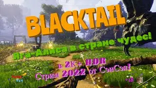 BLACKTAIL Обзор 2022 в 2К+ HDR. Яга-Алиса в стране чудес! Первый взгляд!