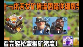 部落衝突：十一本天女礦豬流思路詳細教學【溫酒】