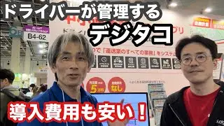 新しい形のデジタコ！ドライバーが管理できるスマホ対応デジタコ【本舗なっか】