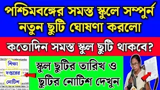 পশ্চিমবঙ্গের সমস্ত স্কুল জানুয়ারি মাসে নতুন ছুটি ঘোষণা | School holidays list 2026 | School Chuti