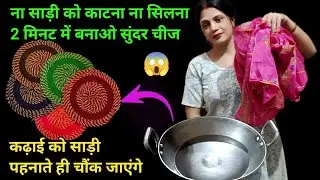 ना काटना ना सिलना पुरानी साड़ी से बनाए 1 मिनट में कढ़ाई का कमाल l old saree reuse ideas #dormet#ruse