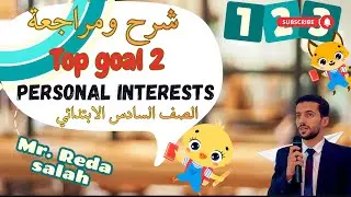 شرح الوحدة الأولى Personal interests كاملة + مراجعة شاملة | Top Goal 2  الصف السادس الابتدائي 