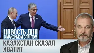 КАЗАХСТАН ЗАКРУЧИВАЕТ ГАЙКИ. ЧЕМ НЕДОВОЛЬНЫ В АСТАНЕ
