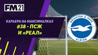 Карьера на максималках в Football Manager 2021 - #38. ПСЖ и Реал