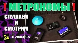 Какие бывают метрономы? Смотрим и слушаем звук метронома