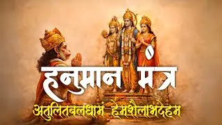 अतुलितबलधामं हनुमान मंत्र | अतुलितबलधामं हेमशैलाभदेहम् | Hanuman Mantra for Strength & Protection