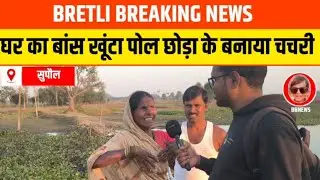 Supaul News: ग्रामीणों ने मिलकर बनाया चचरी पुल, सरकार कहां है 