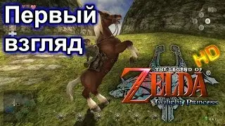 The Legend Of Zelda: Twilight Princess HD на Wii U &mdash;&nbsp;первый взгляд