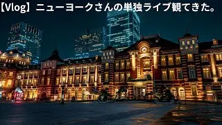 【Vlog】ニューヨークさんの単独ライブ観に行ってきた。