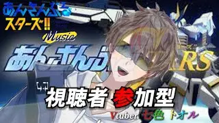 【あんスタ】一年ぶりに視聴者参加型するよ～！　#視聴者参加型【七色トオル/新人Vtuber】