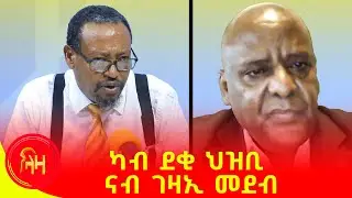ካብ ደቂ ህዝቢ ናብ ገዛኢ መደብ #LazaTigrigna #ትሕቲሰማይትግራይ