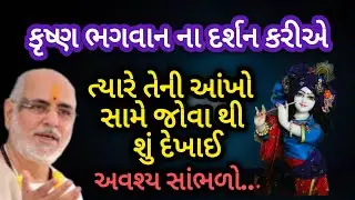 કૃષ્ણ ભગવાનના દર્શન કરીએ ત્યારે તેની આંખો સામે જોવાથી શું દેખાઈ P Rameshbhai Oza #jayshreekurshna 