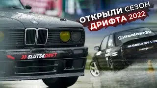 DRIFT 2022. ОТКРЫТИЕ СЕЗОНА В СЛУЦКЕ