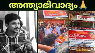Прощание с проникновенными лозунгами 🙏|ABU AREEKODE | Abu Areekode | CPM CYBAR | LDF